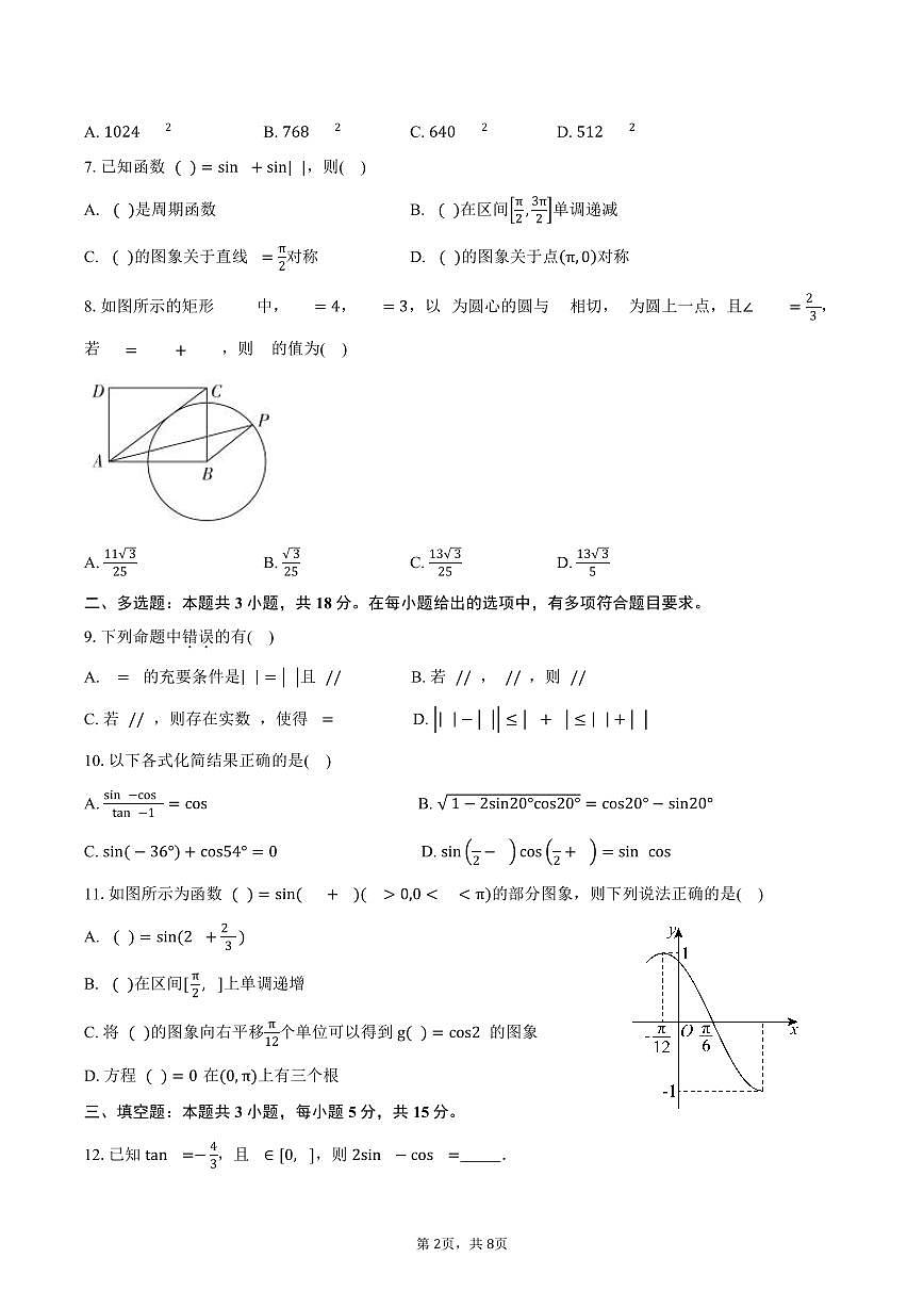 山东省潍坊第一中学2024-2025学年高一下学期第二次质量检测数学试卷(含答案)第2页