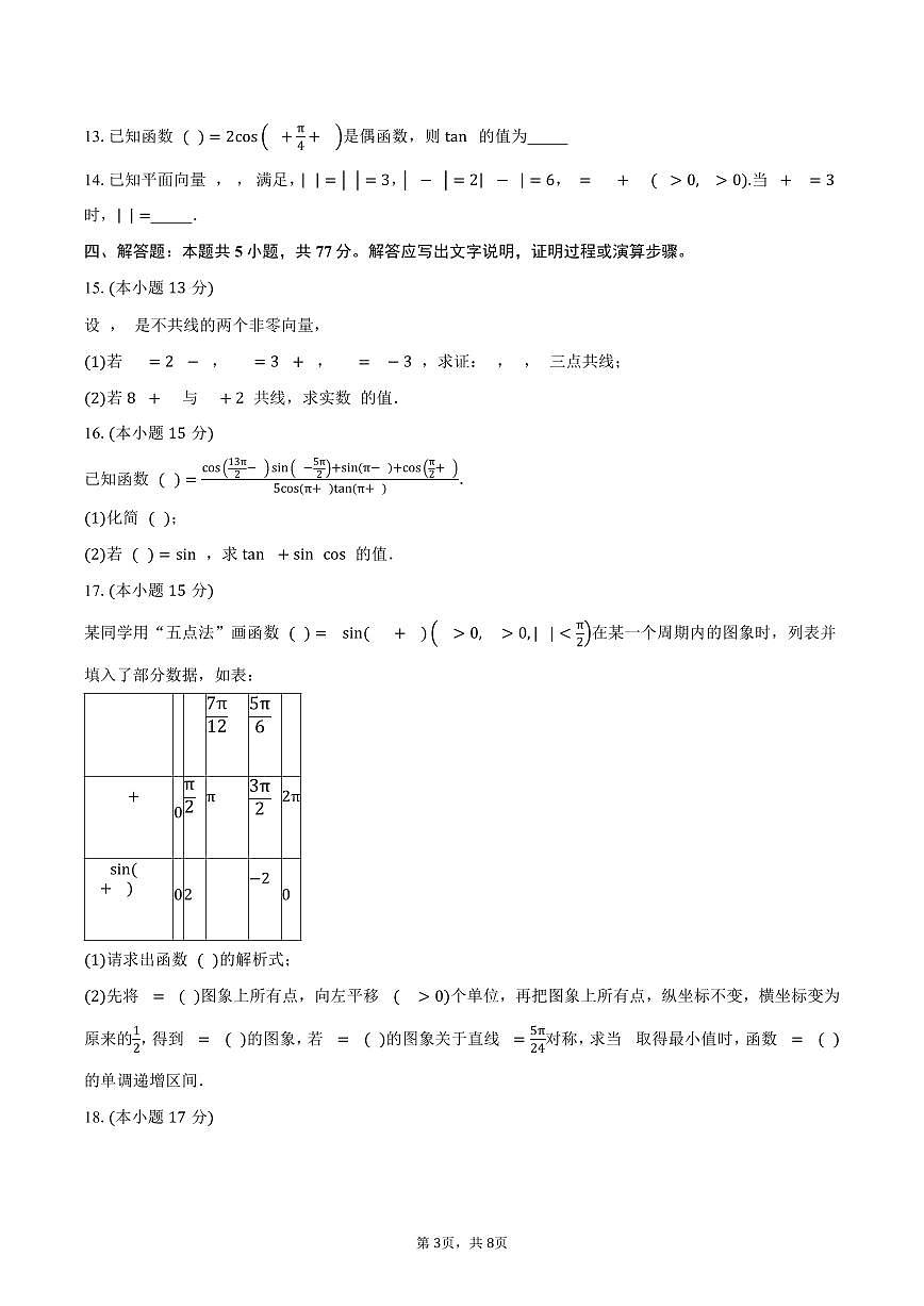 山东省潍坊第一中学2024-2025学年高一下学期第二次质量检测数学试卷(含答案)第3页