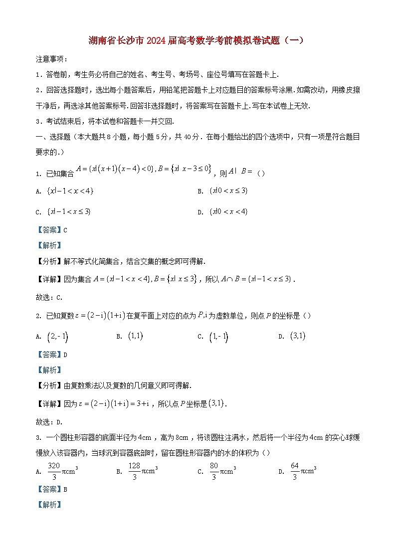湖南省长沙市2024届高考数学考前模拟卷试题一含解析第1页