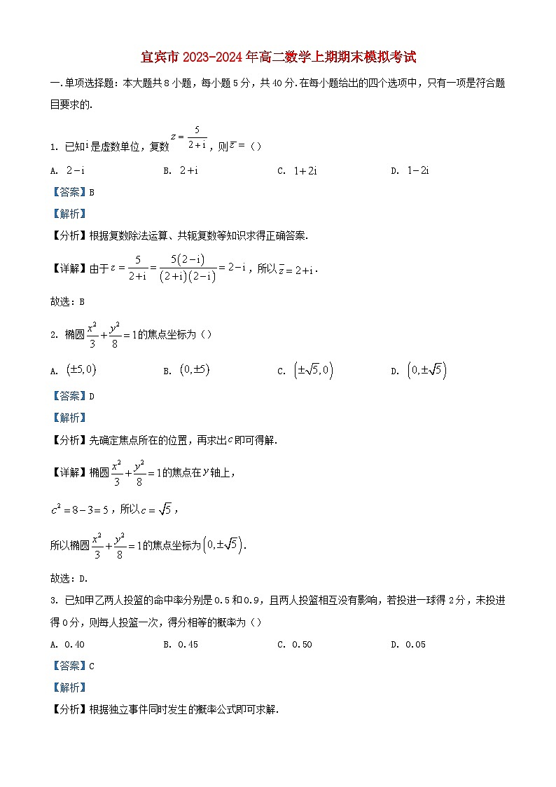 四川省宜宾市2023_2024学年高二数学上学期期末模拟考试试题含解析第1页
