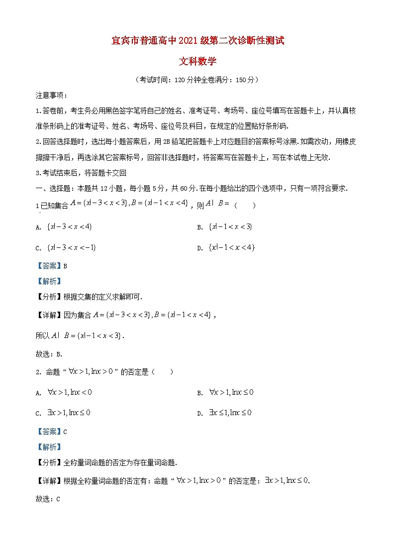 四川省宜宾市2024届高三数学下学期第二次诊断性考试文科试卷含解析第1页