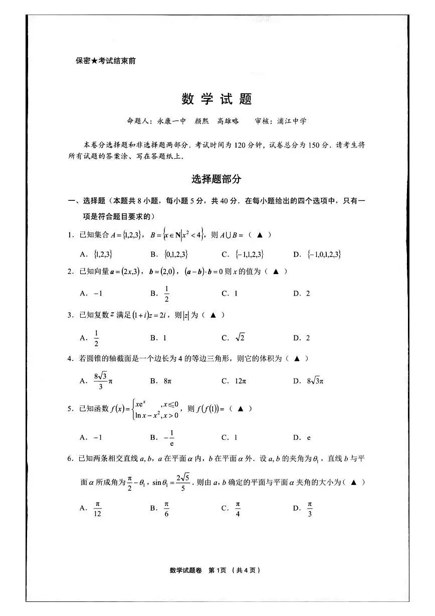 2025浙江省金丽衢十二校高三第二次联考数学试卷(含答案)第1页