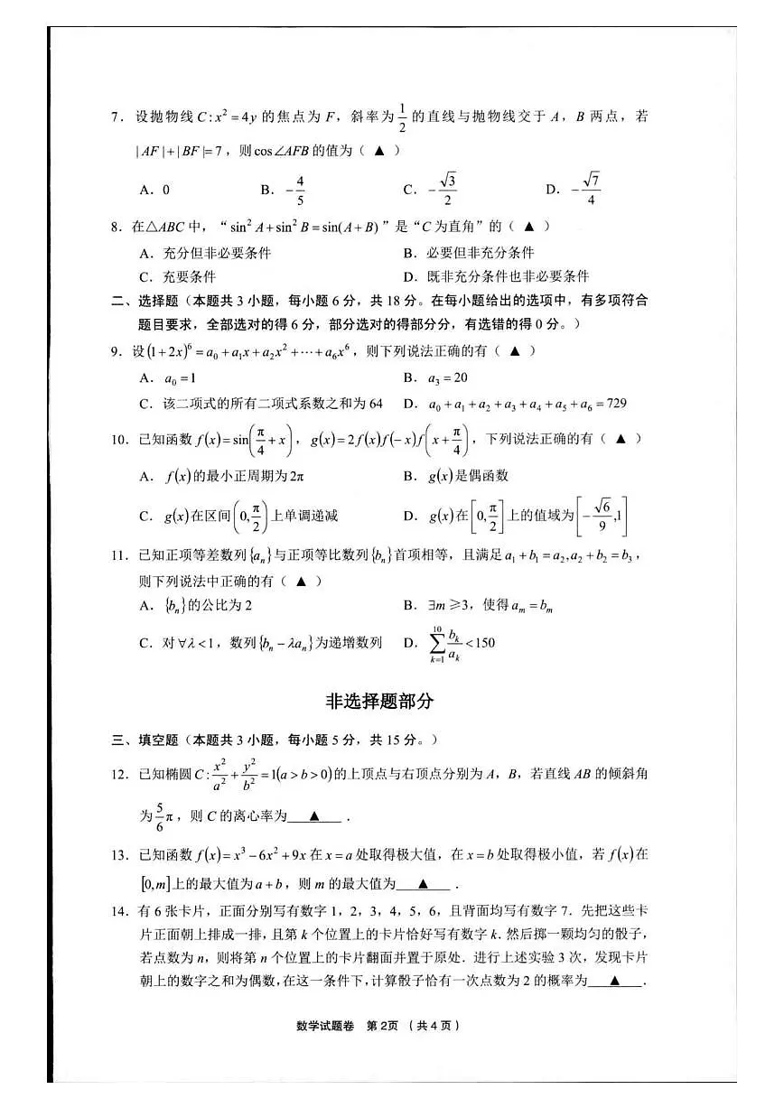 2025浙江省金丽衢十二校高三第二次联考数学试卷(含答案)第2页