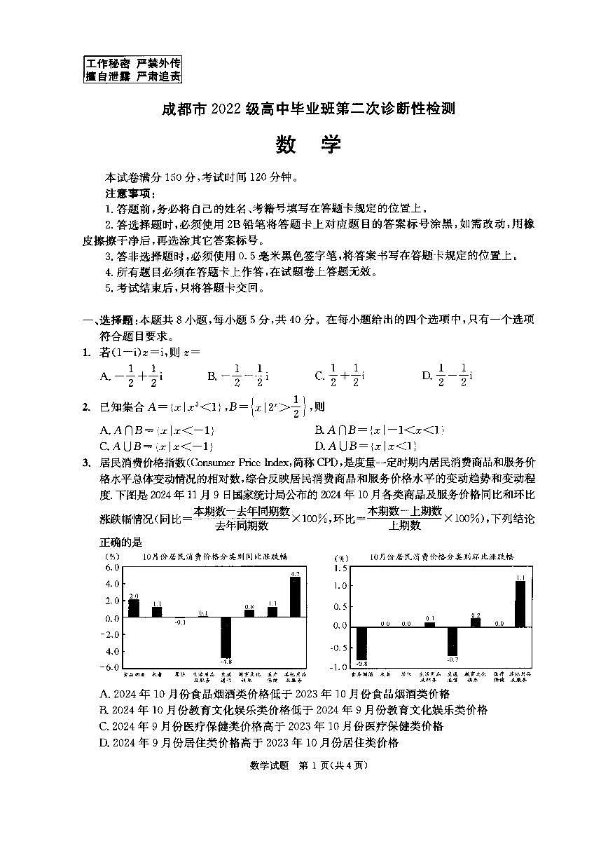 四川省成都市2022級(jí)高中畢業(yè)班第二次診斷性檢測(cè)數(shù)學(xué)試卷（含答案）第1頁(yè)
