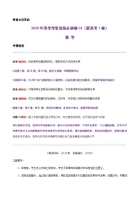 2025年高考数学考前秘卷01（新高考Ⅰ卷）试卷（Word版附解析）