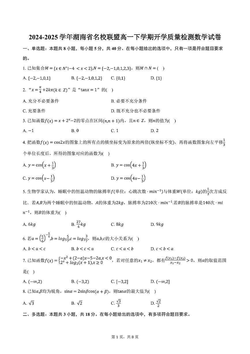 湖南省名校联盟2024-2025学年高一下学期开学检测 数学试卷(含答案)第1页
