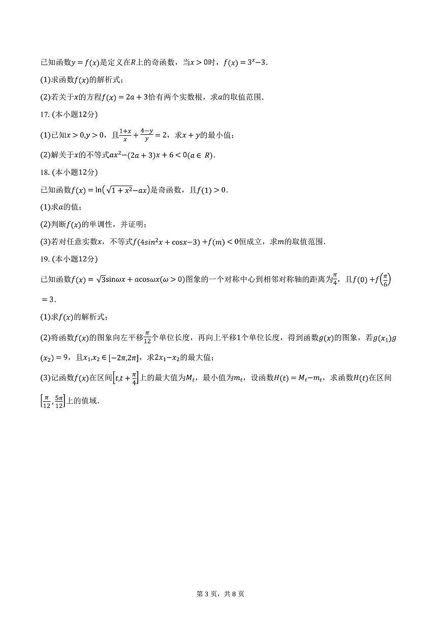 湖南省名校联盟2024-2025学年高一下学期开学检测 数学试卷(含答案)第3页