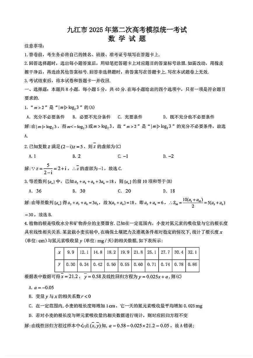 江西省九江市2025年高考第二次模拟考 数学试卷(含答案)第1页