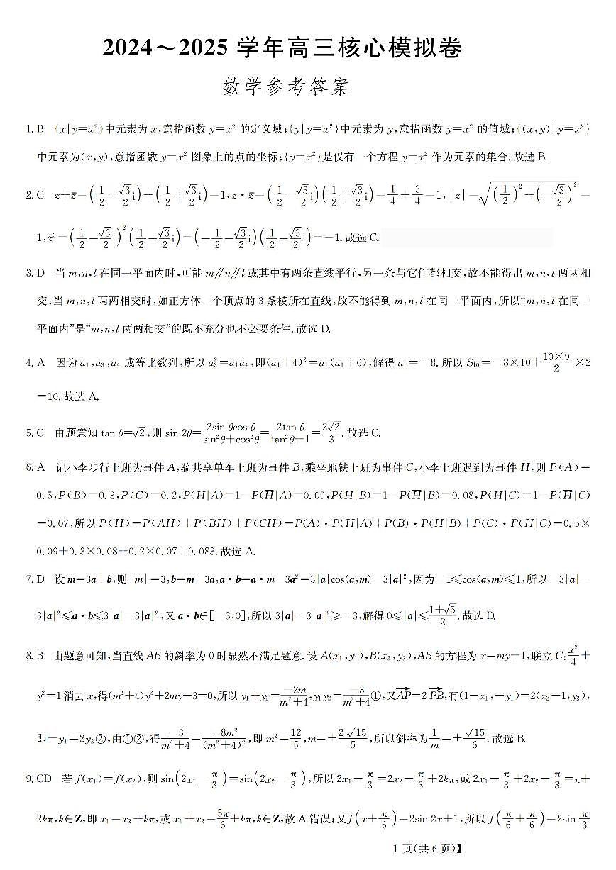 九师联盟2024-2025学年高三核心模拟卷 数学试卷(含答案)第3页