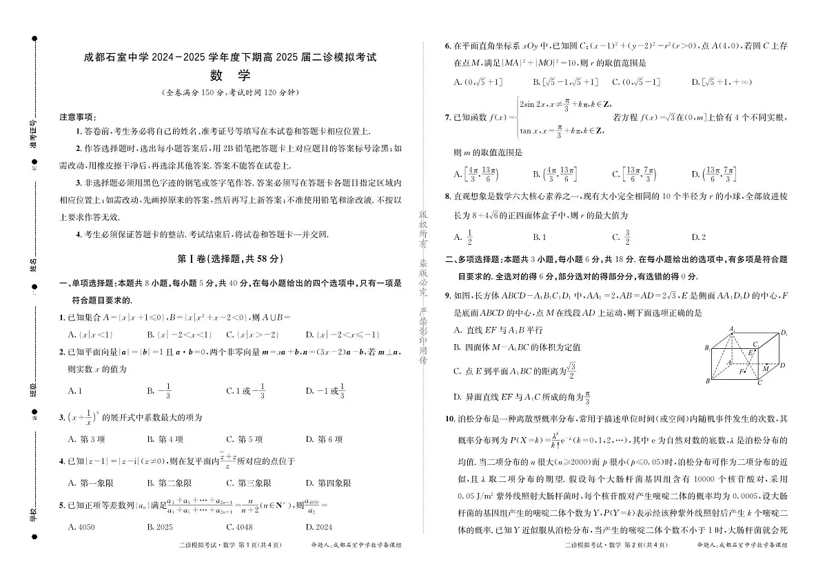 四川省成都市石室中学2025学年高三下学期二诊 数学试卷(含答案)第1页
