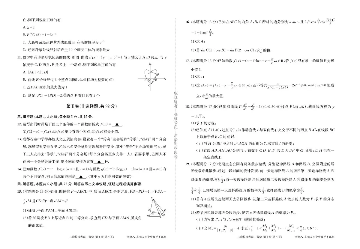 四川省成都市石室中学2025学年高三下学期二诊 数学试卷(含答案)第2页