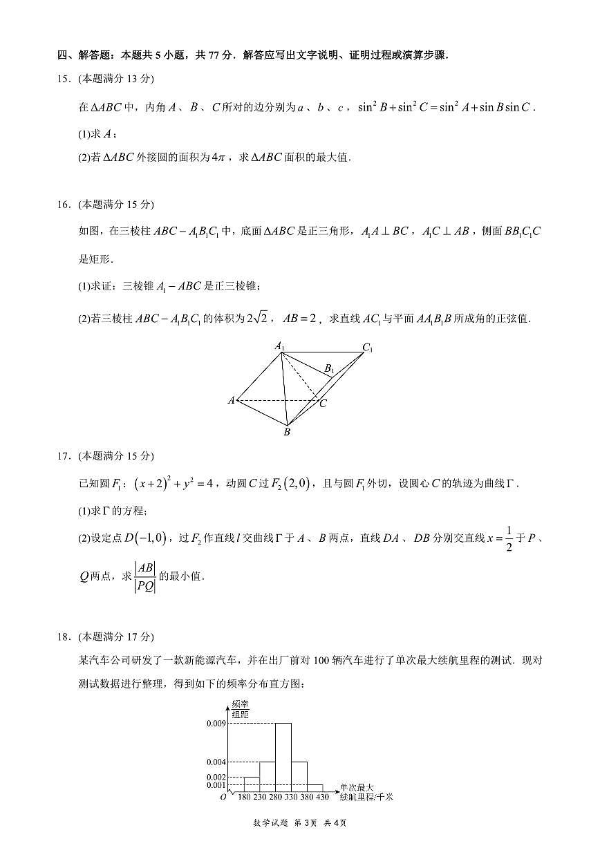 重庆市高2025届拔尖强基联盟高三(下)3月联合诊断性考试 数学试卷(含答案)第3页