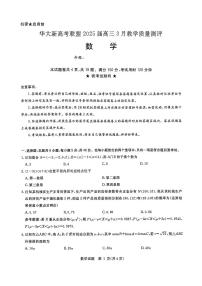 华大新高考联盟2025届高三下学期3月教学质量测评 数学试卷（含答案）