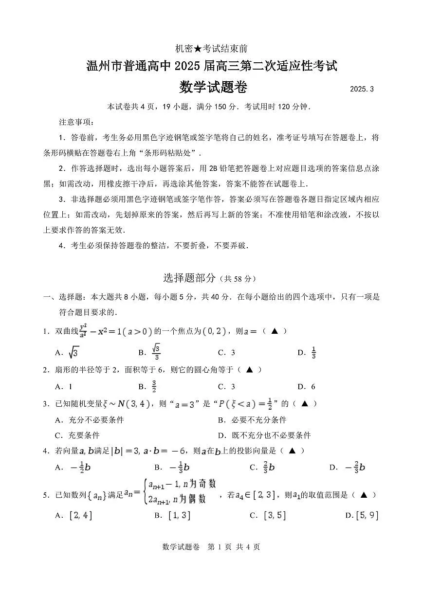 浙江省温州市2025届高三下学3月二模试题 数学试卷(含答案)第1页