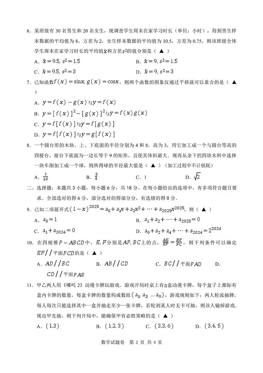 浙江省温州市2025届高三下学3月二模试题 数学试卷(含答案)第2页