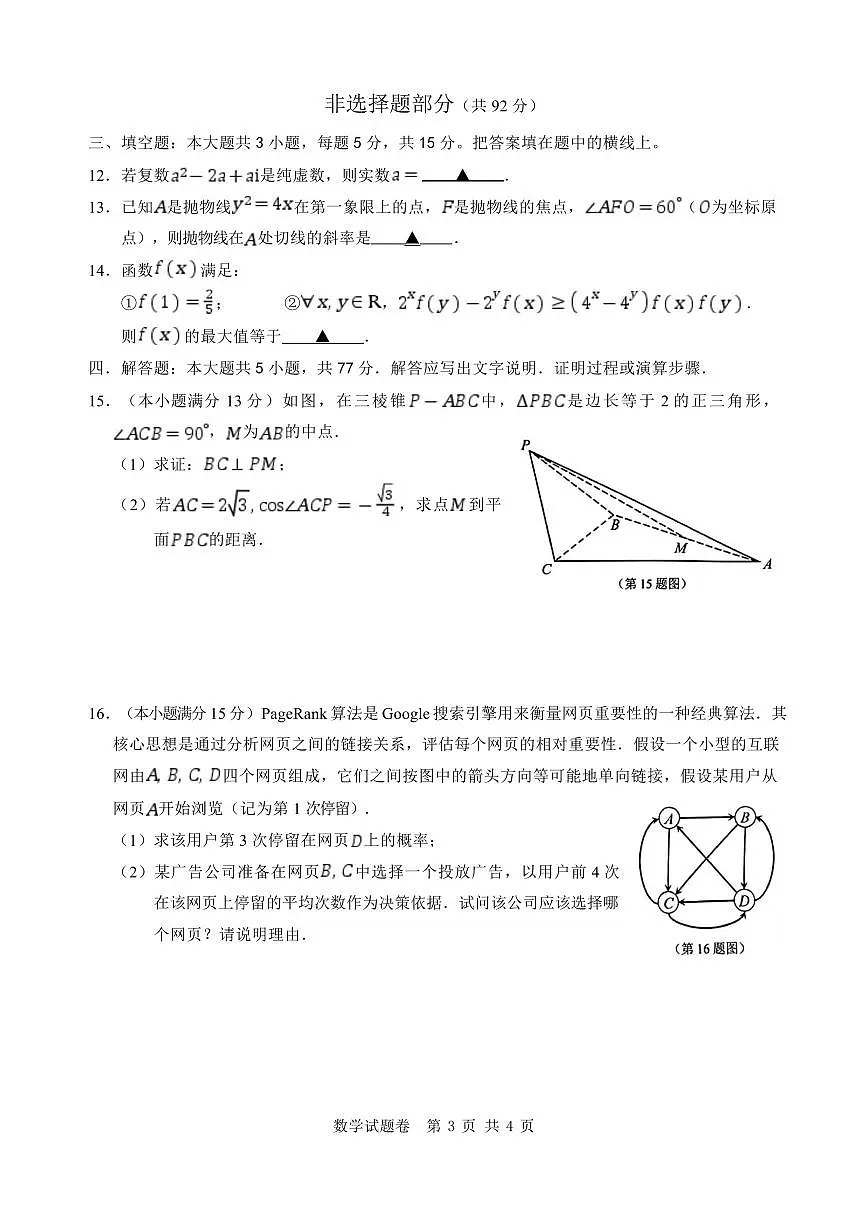 浙江省温州市2025届高三下学3月二模试题 数学试卷(含答案)第3页