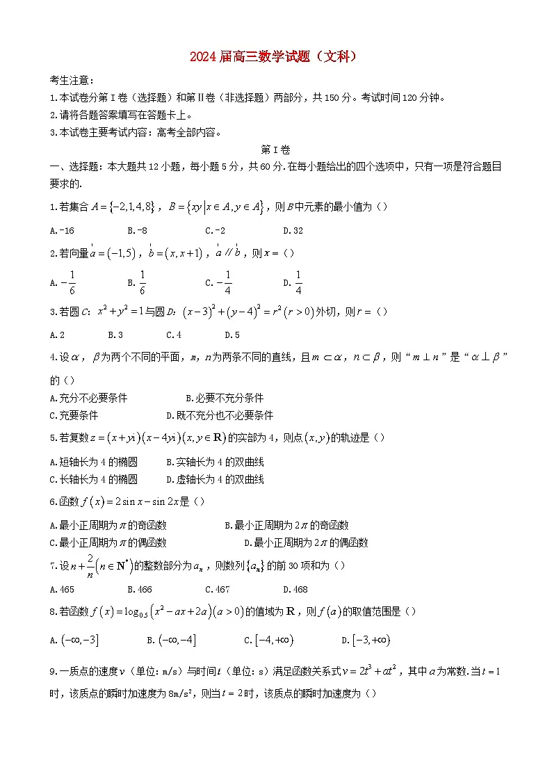 四川省雅安市2023_2024学年高三数学下学期4月月考试题文含解析第1页