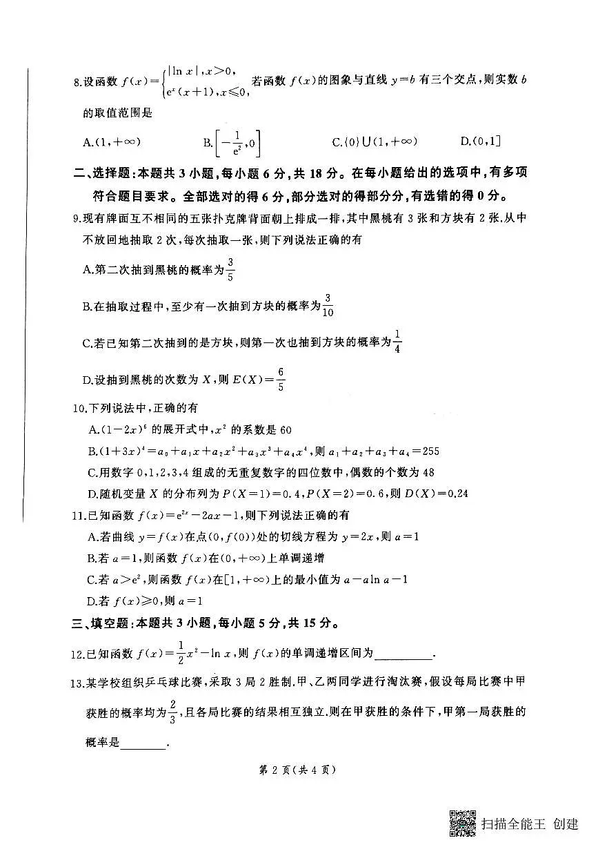 河南省部分名校2024-2025学年高二4月期中联考数学试卷【含答案】第2页