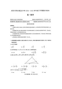 湖北省武汉市部分重点学校2024-2025学年度高一下学期期中联考数学试题【含答案】