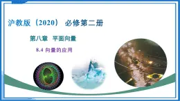 8.4 向量的應(yīng)用（課件）-2024-2025學(xué)年高一數(shù)學(xué)（滬教版2020必修第二冊）