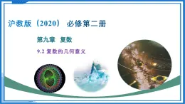 9.2 復(fù)數(shù)的幾何意義（課件）-2024-2025學(xué)年高一數(shù)學(xué)（滬教版2020必修第二冊）