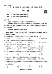 2025辽宁名校联盟高三3月联合考试-数学试卷（含答案）