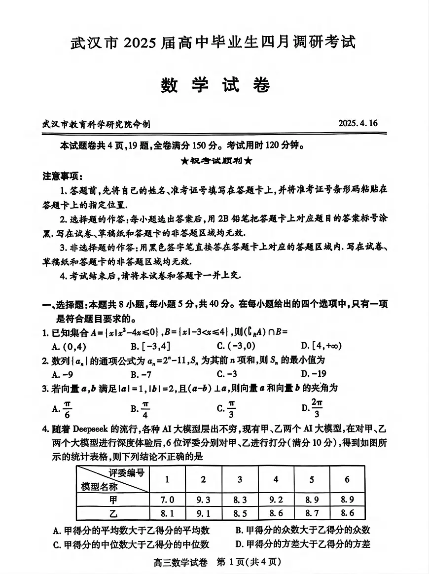 2025武汉四调数学试题第1页
