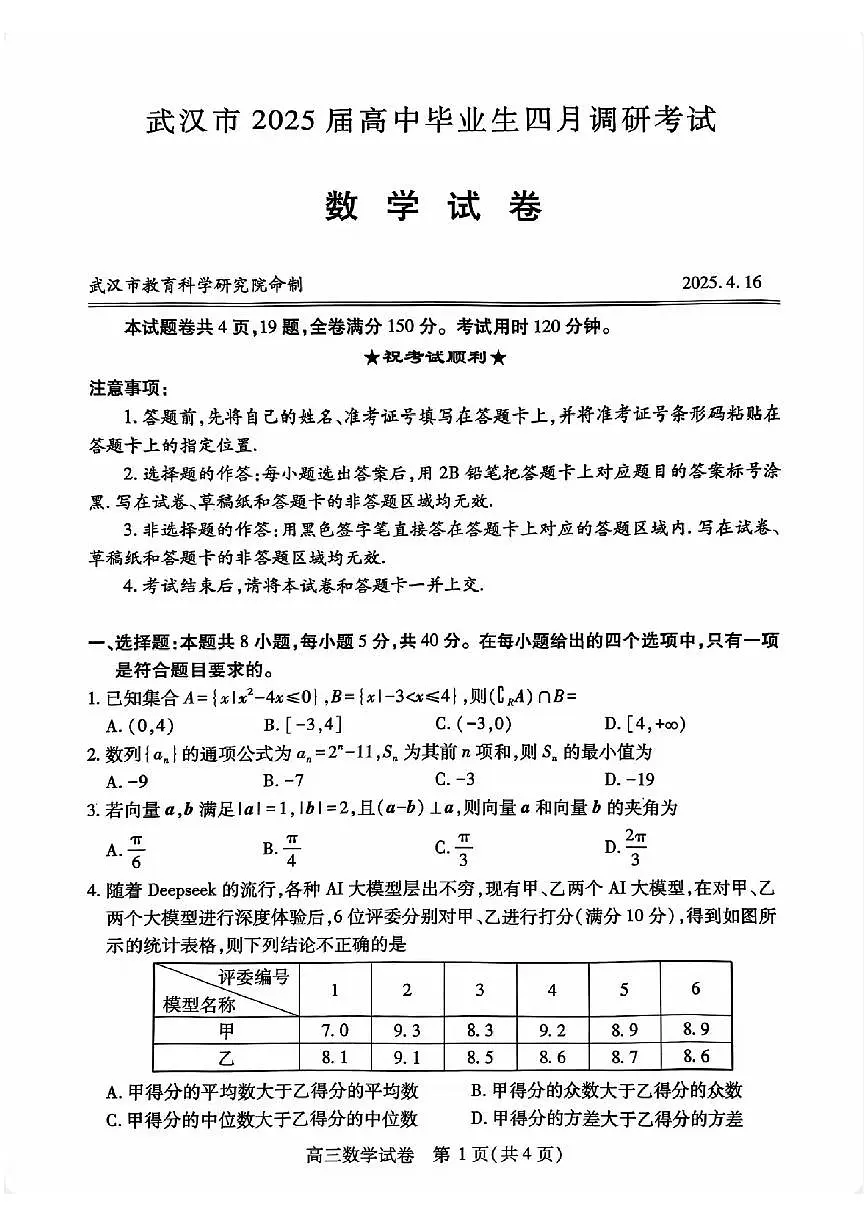 2025武汉四调数学第1页