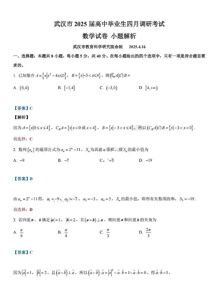 2025年4月湖北省武汉四调数学小题解析第1页