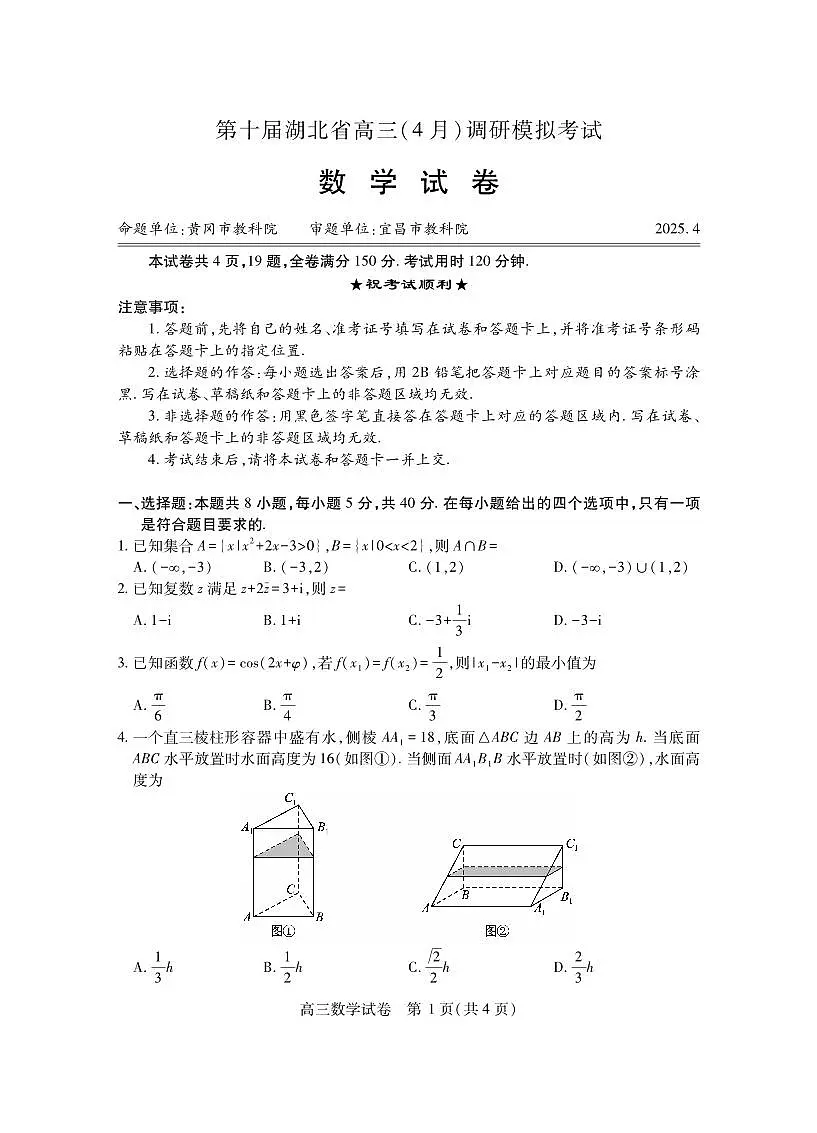湖北省2025届高三(4月)调研模拟考试数学第1页