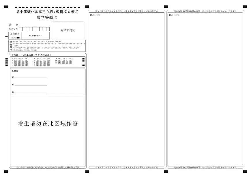 湖北省2025届高三(4月)调研模拟考试数学答题卡第1页