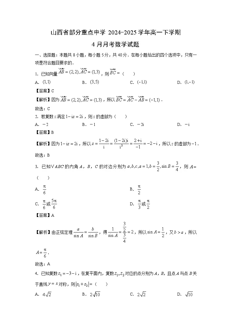 山西省部分重点中学2024-2025学年高一下学期4月月考数学试题(解析版)第1页