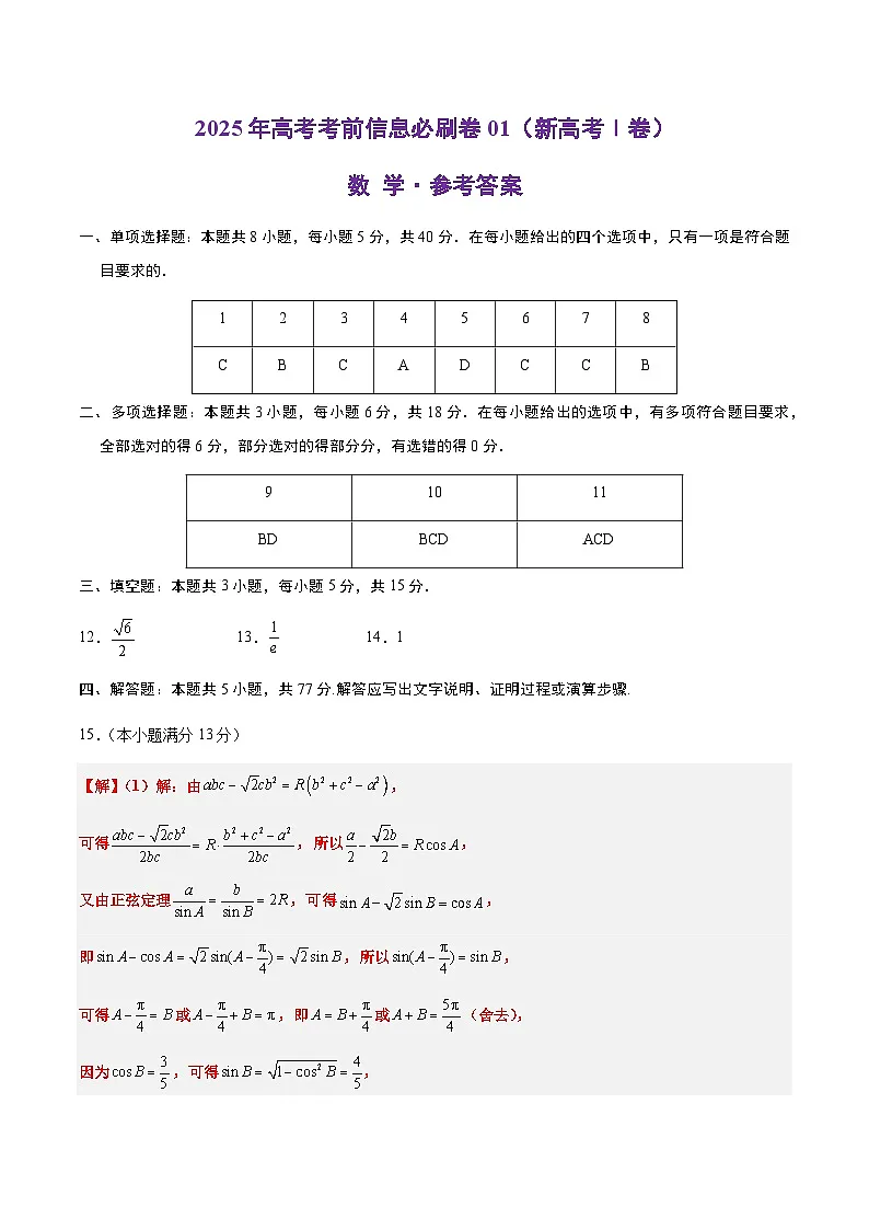 2025年高考数学考前秘卷 01(新高考Ⅰ卷专用)参考答案第1页
