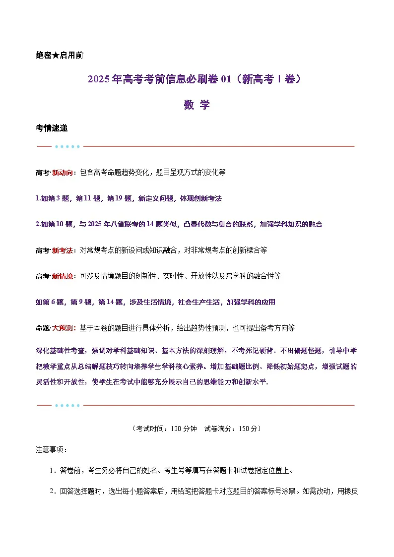 2025年高考数学考前秘卷 01(新高考Ⅰ卷专用) Word版含解析第1页
