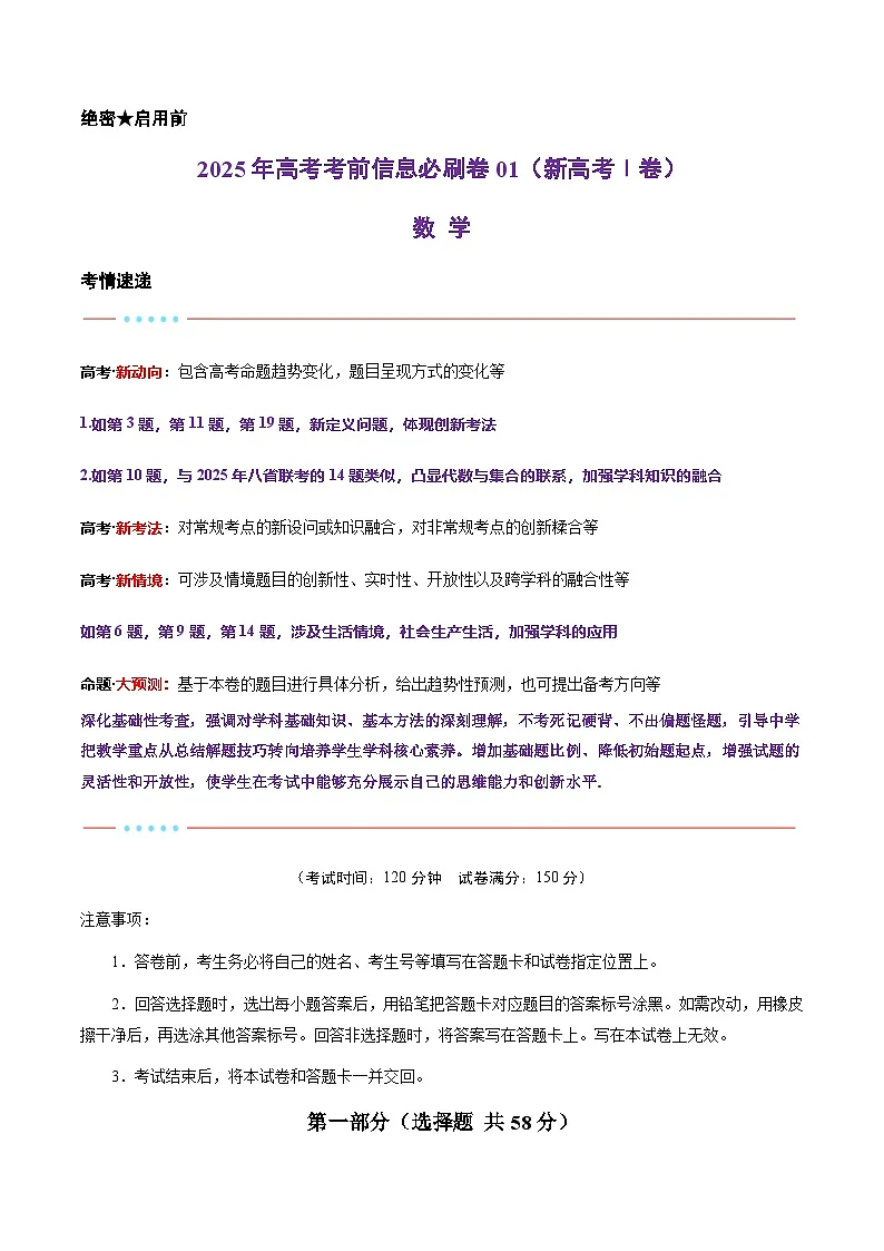 2025年高考数学考前秘卷 01(新高考Ⅰ卷专用) Word版无答案第1页