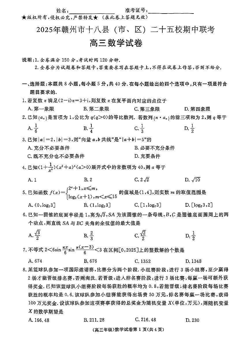 江西省赣州市十八县(市、区)二十五校2025届高三下学期期中联考数学试题(含答案)第1页