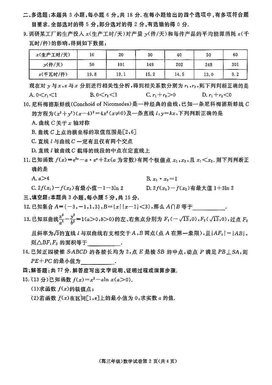 江西省赣州市十八县(市、区)二十五校2025届高三下学期期中联考数学试题(含答案)第2页