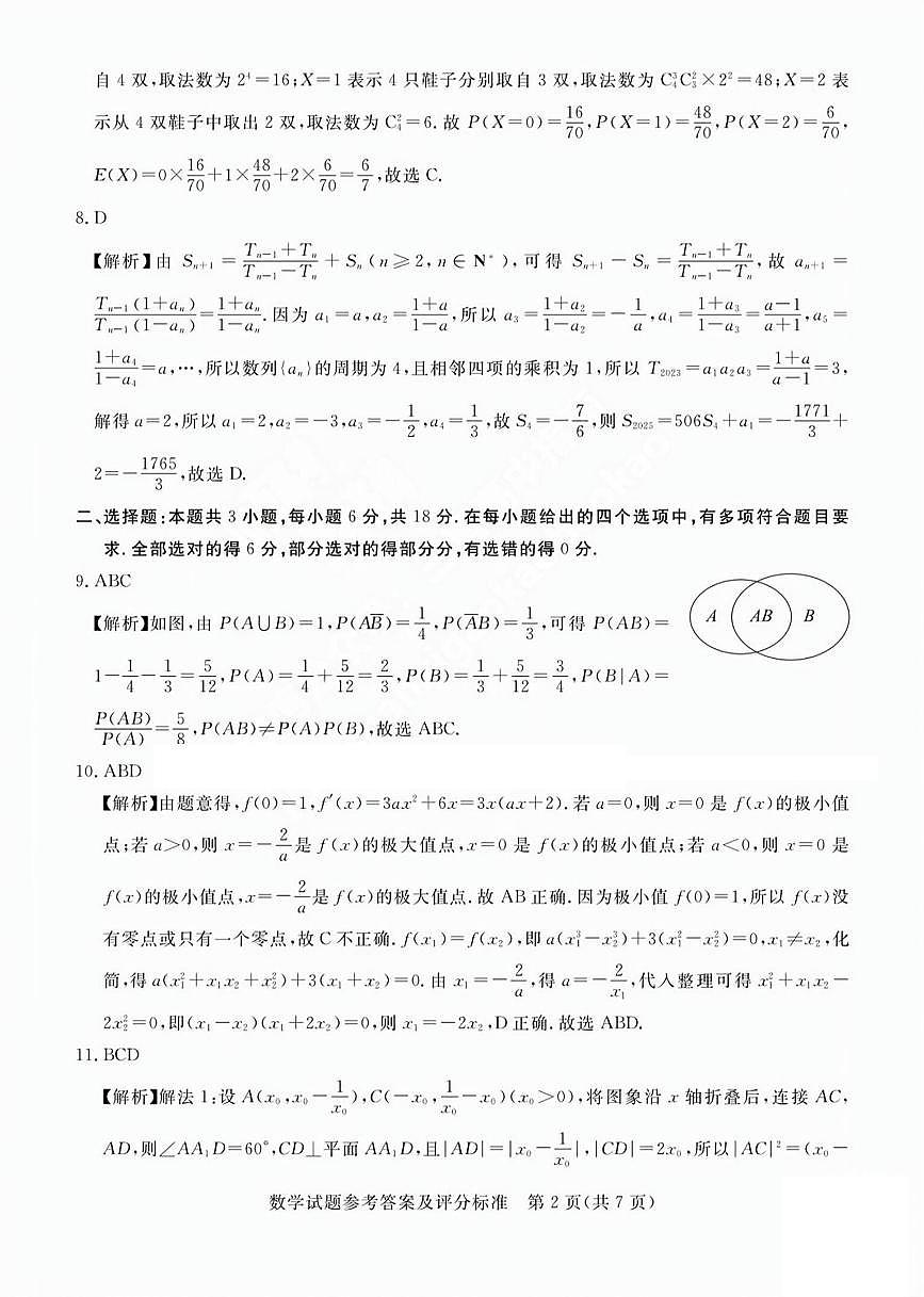 吕梁市2025年高三年级第二次模拟考试数学答案第2页