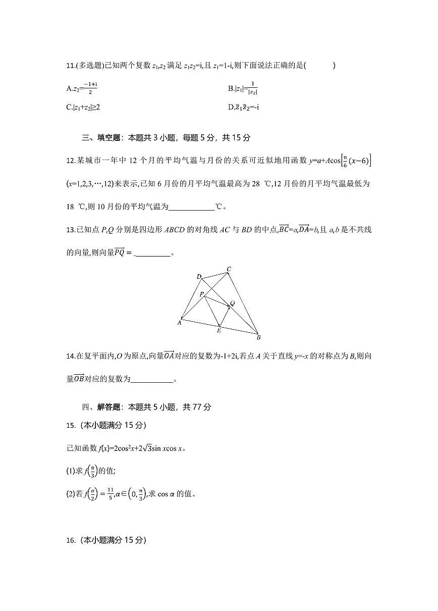 湖北省部分高中协作体2024-2025学年高一下学期4月期中联考数学试卷(含答案)第3页