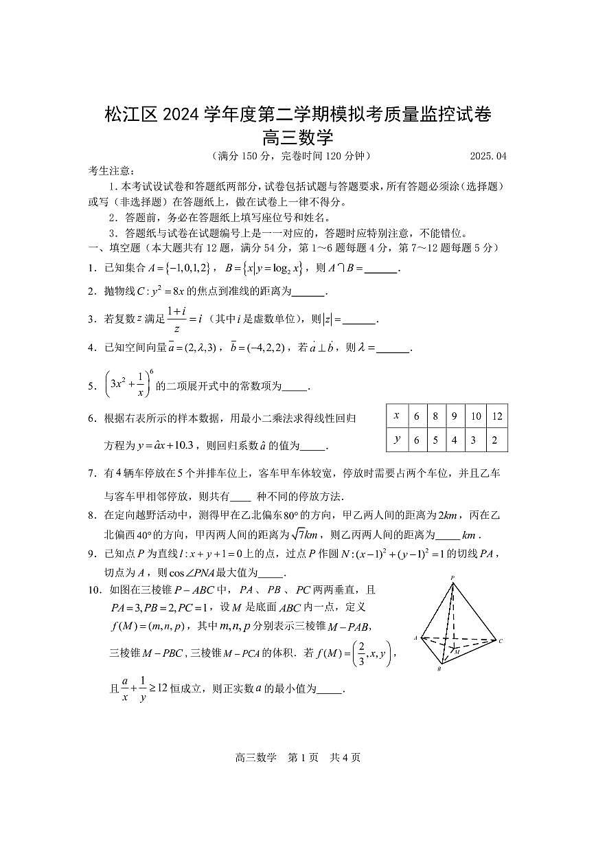 2025年上海市松江区高三二模数学试卷和参考答案第1页