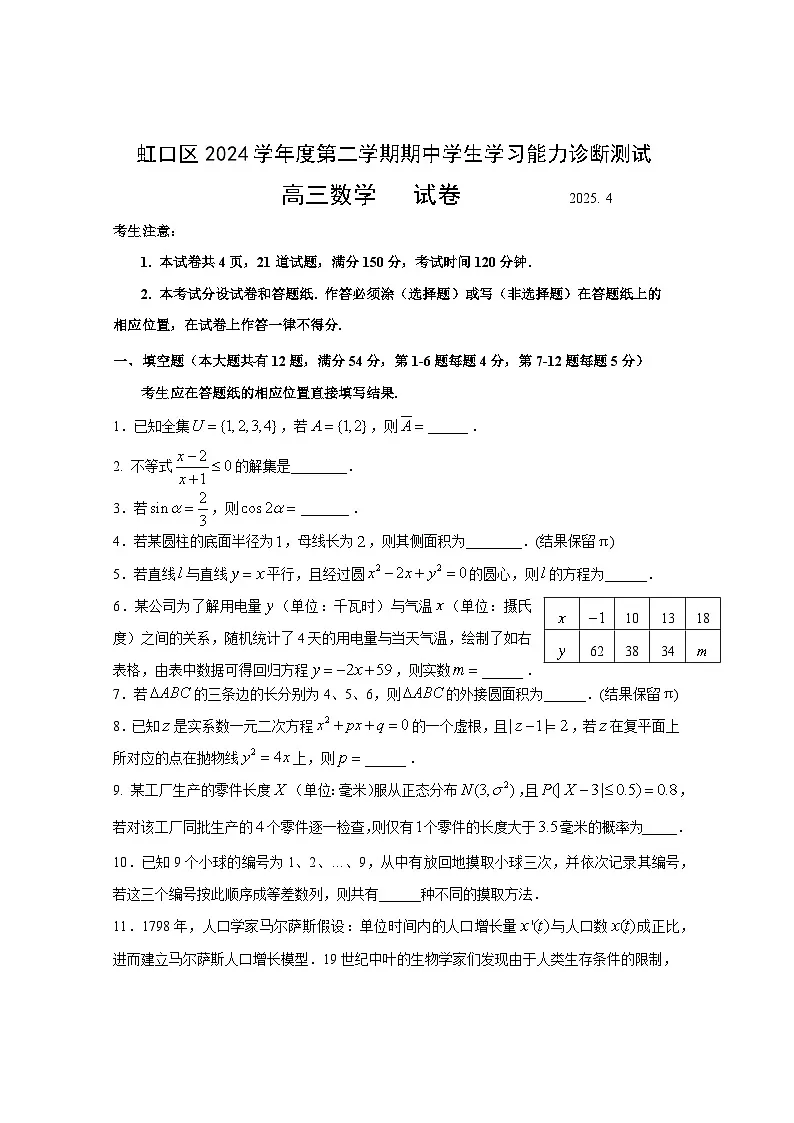 2025年上海市虹口区高三二模数学试卷和参考答案第1页