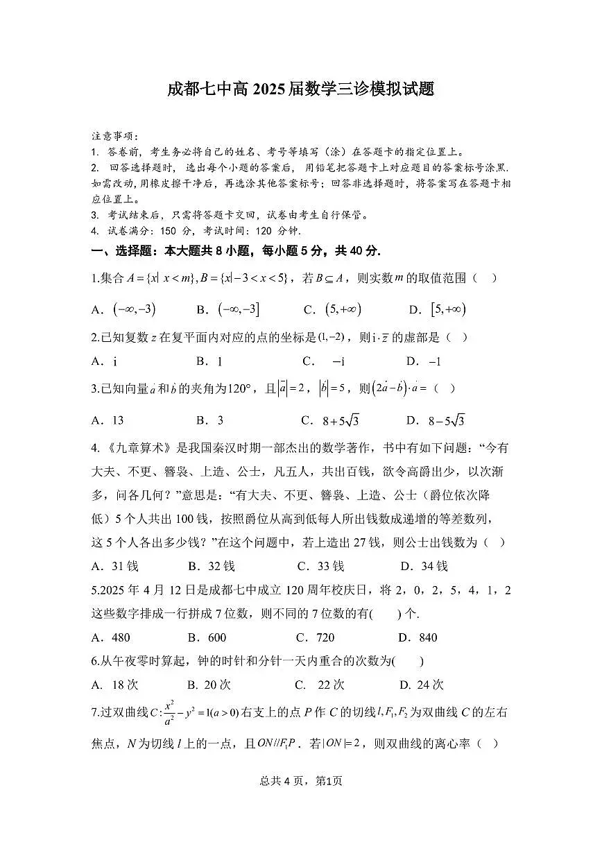 数学丨四川省成都市第七中学高2025届高三下学期三诊模拟考试(成七三诊)数学试卷及答案第1页