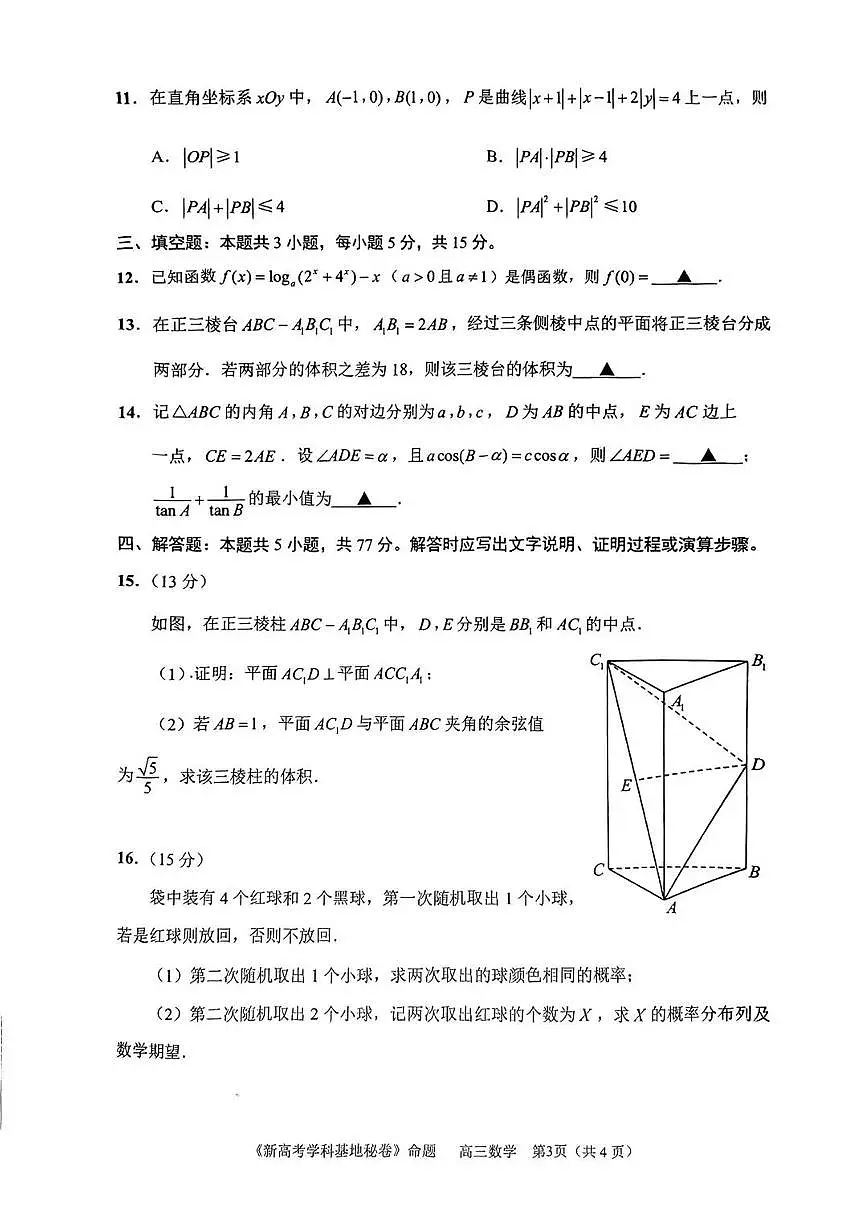 2025届江苏省新高考基地学校高三下学期第二次大联考数学试题(含答案)第3页
