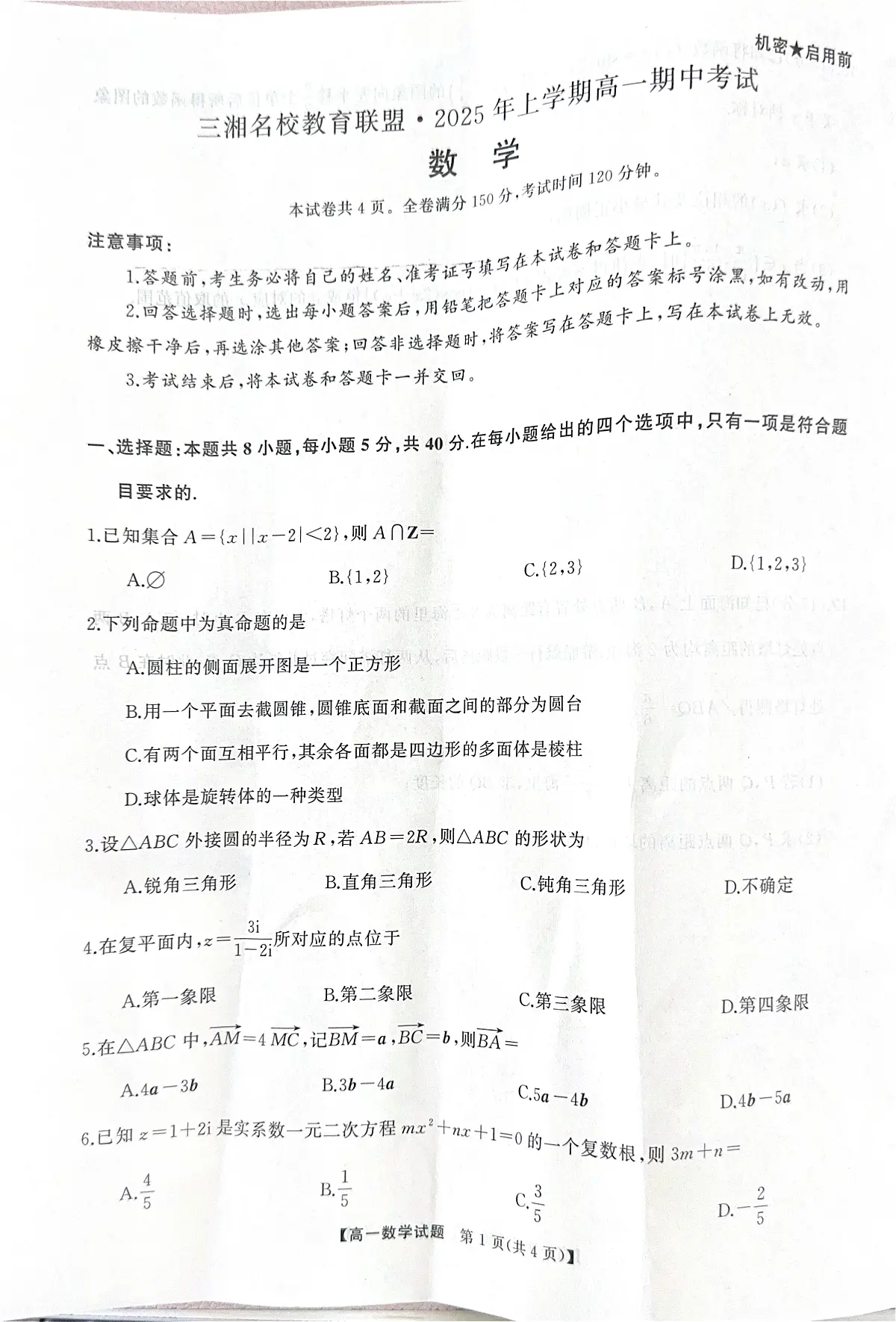 湖南三湘名校联盟2024-2025学年高一下学期期中考试数学试题(含答案)第1页