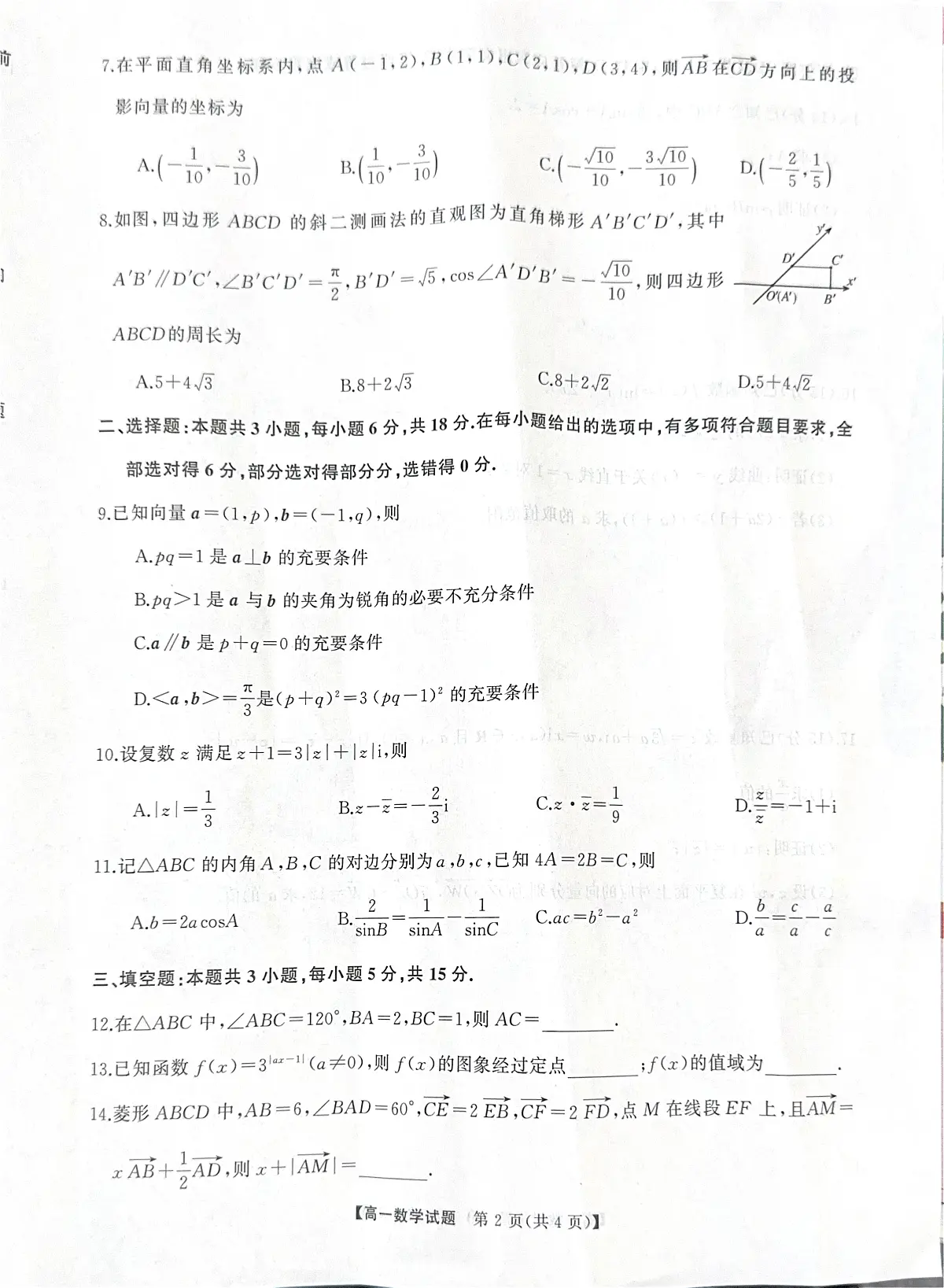湖南三湘名校联盟2024-2025学年高一下学期期中考试数学试题(含答案)第2页