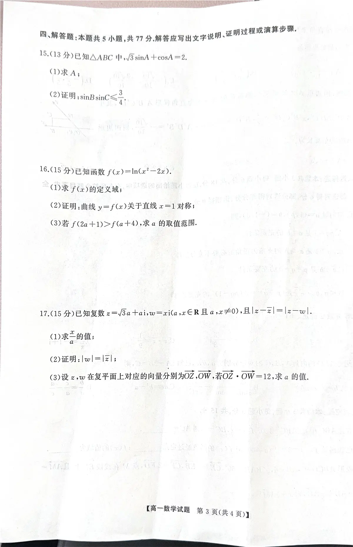 湖南三湘名校联盟2024-2025学年高一下学期期中考试数学试题(含答案)第3页
