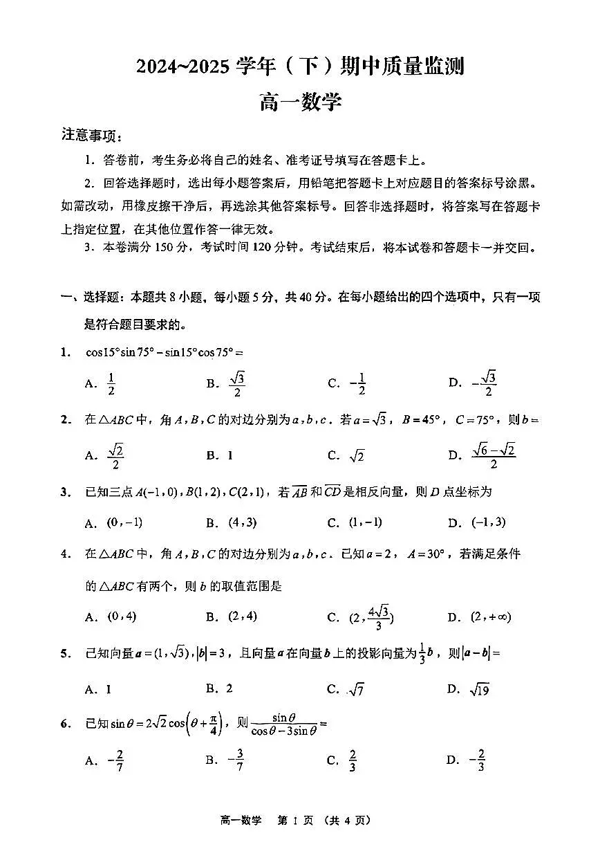 南通市2024-2025高一下学期数学期中试卷及答案第1页