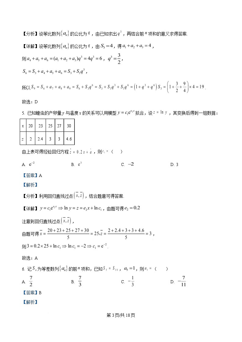 黑龙江省哈尔滨师范大学附属中学2024-2025学年高二下学期4月考试数学试题 含解析第3页