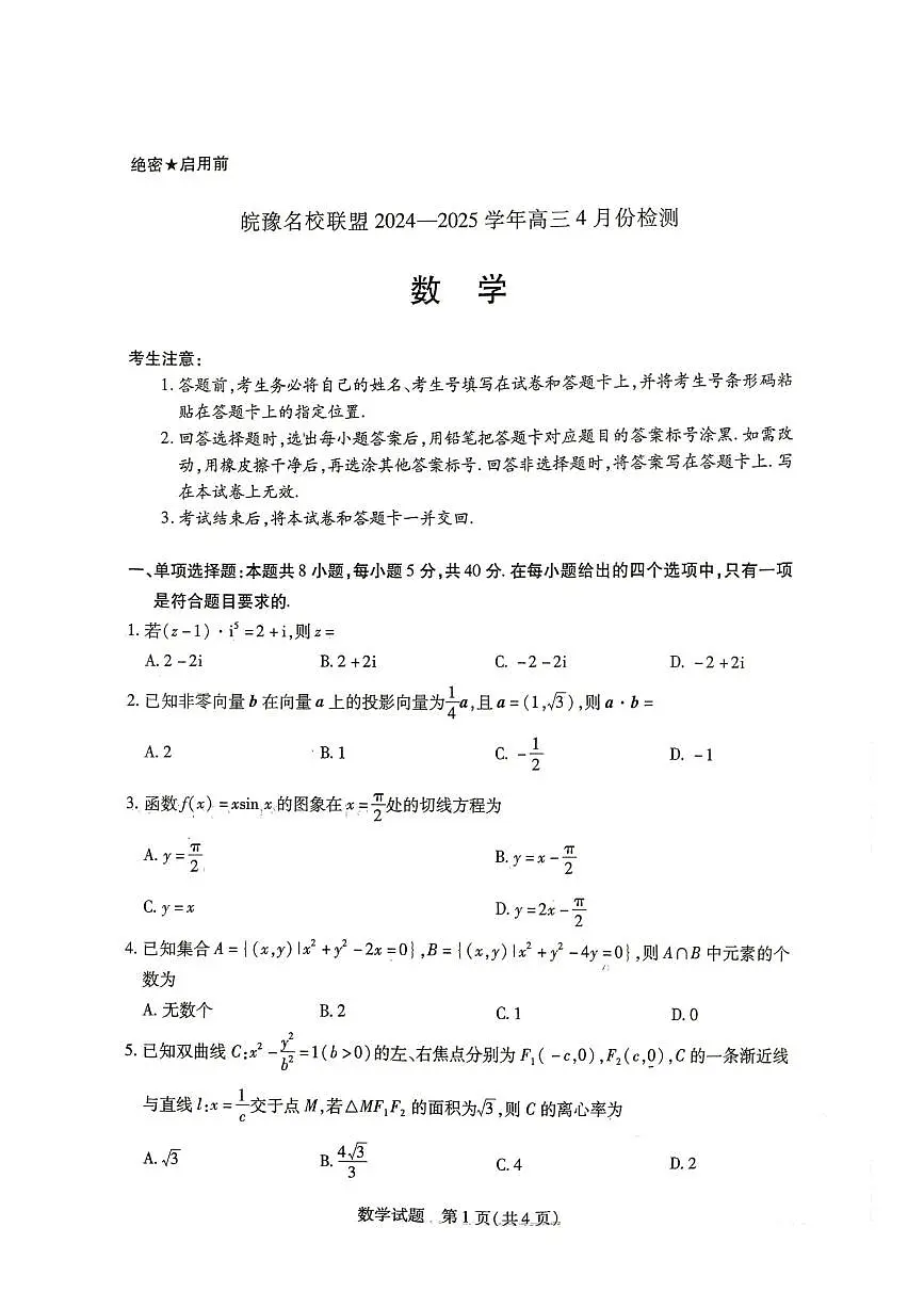 皖豫名校联盟2025届高三下学期4月检测数学试题(含答案)第1页