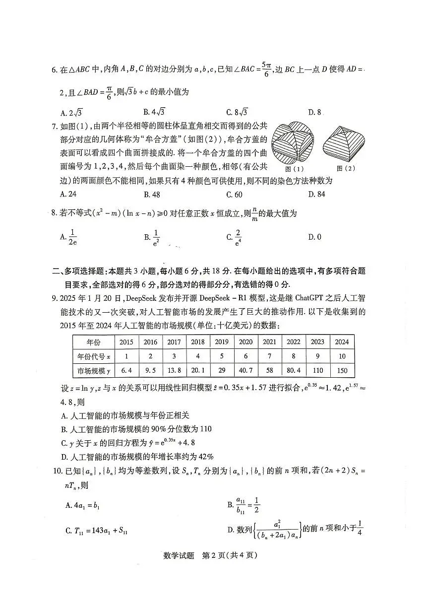 皖豫名校联盟2025届高三下学期4月检测数学试题(含答案)第2页